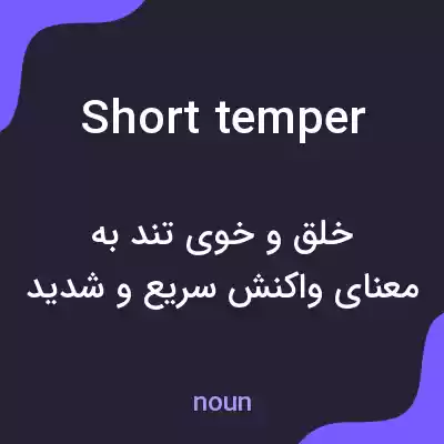 معنی short temper به فارسی