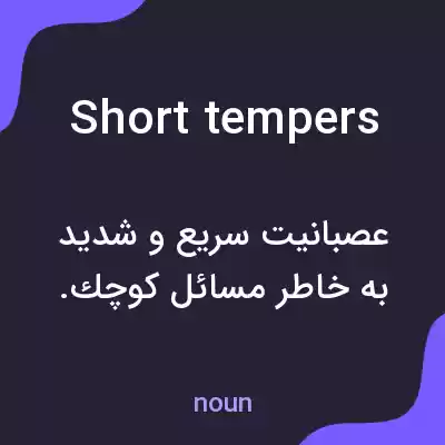 معنی short tempers به فارسی معنی short tempers به فارسی