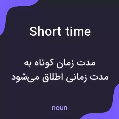 معنی short time به فارسی معنی short time به فارسی
