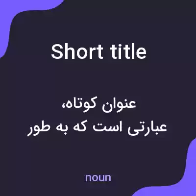 معنی short title به فارسی معنی short title به فارسی