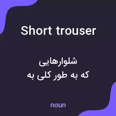 معنی short trouser به فارسی معنی short trouser به فارسی