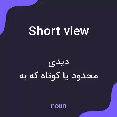 معنی short view به فارسی معنی short view به فارسی