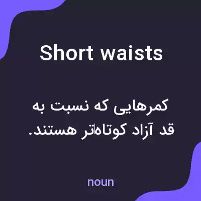 معنی short waists به فارسی معنی short waists به فارسی