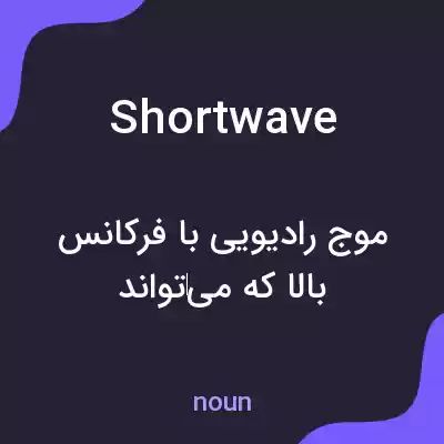 معنی short wave به فارسی معنی short wave به فارسی