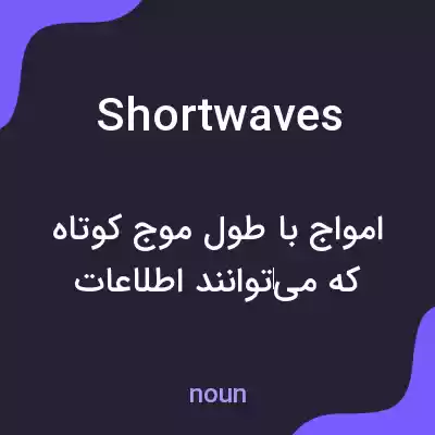 معنی shortwaves به فارسی معنی shortwaves به فارسی