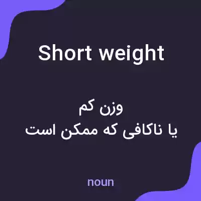 معنی short weight به فارسی معنی short weight به فارسی