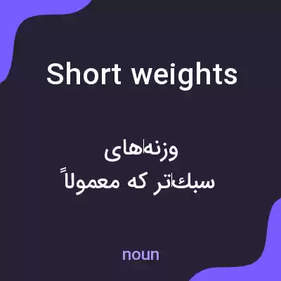 معنی short weights به فارسی معنی short weights به فارسی