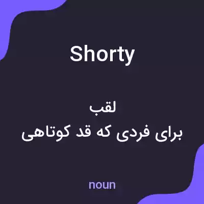 معنی shorty به فارسی معنی shorty به فارسی