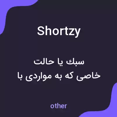 معنی shortzy به فارسی معنی shortzy به فارسی