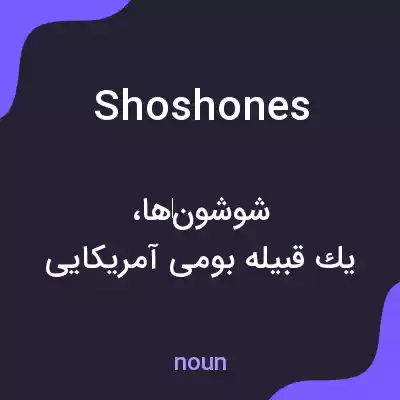 معنی shoshones به فارسی معنی shoshones به فارسی