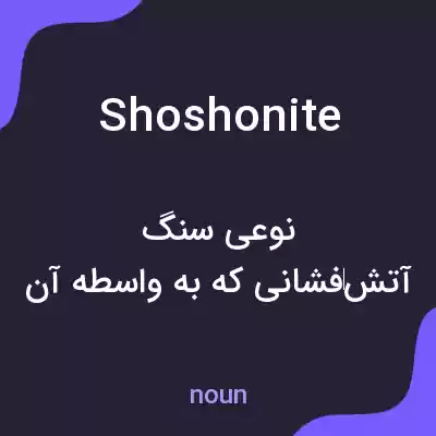 معنی shoshonite به فارسی معنی shoshonite به فارسی