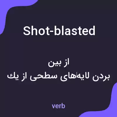 معنی shot-blasted به فارسی معنی shot-blasted به فارسی
