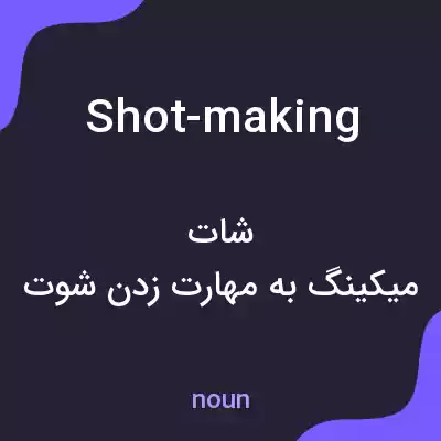 معنی shot-making به فارسی معنی shot-making به فارسی