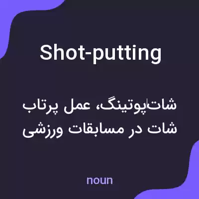معنی shot-putting به فارسی معنی shot-putting به فارسی