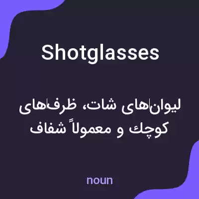 معنی shotglasses به فارسی معنی shotglasses به فارسی