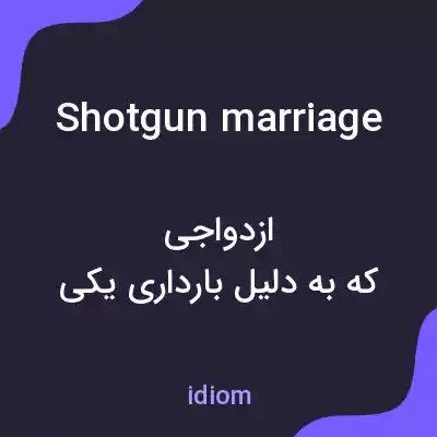معنی shotgun marriage به فارسی معنی shotgun marriage به فارسی