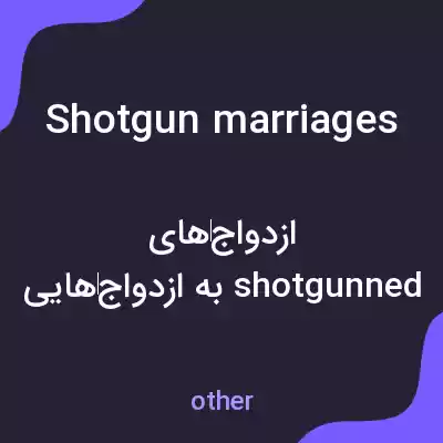 معنی shotgun marriages به فارسی معنی shotgun marriages به فارسی