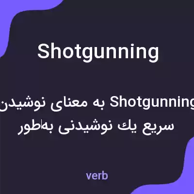 معنی shotgunning به فارسی معنی shotgunning به فارسی