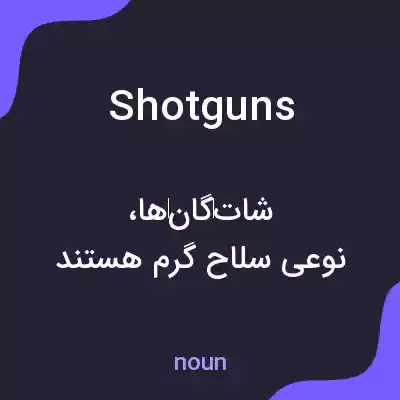 معنی shotguns به فارسی معنی shotguns به فارسی