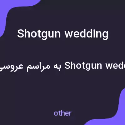 معنی shotgun wedding به فارسی معنی shotgun wedding به فارسی