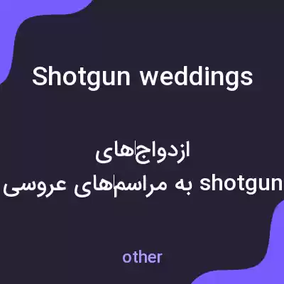 معنی shotgun weddings به فارسی معنی shotgun weddings به فارسی