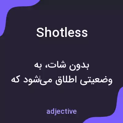 معنی shotless به فارسی معنی shotless به فارسی