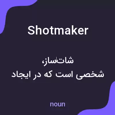 معنی shotmaker به فارسی معنی shotmaker به فارسی