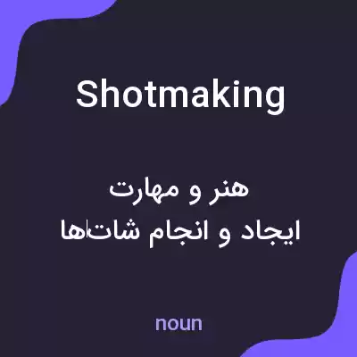 معنی shotmaking به فارسی معنی shotmaking به فارسی