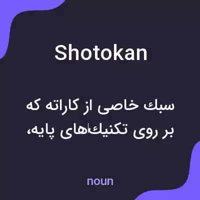 معنی shotokan به فارسی معنی shotokan به فارسی
