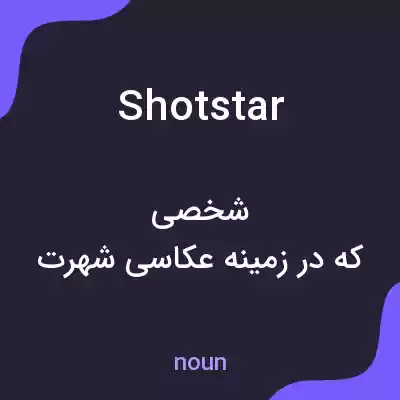 معنی shotstar به فارسی معنی shotstar به فارسی