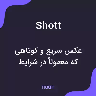 معنی shott به فارسی معنی shott به فارسی