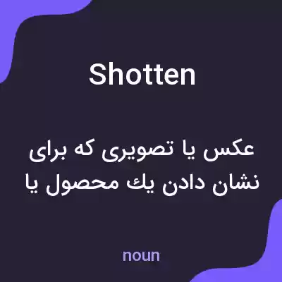 معنی shotten به فارسی معنی shotten به فارسی