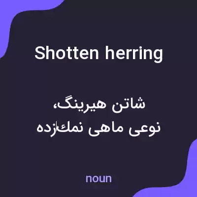 معنی shotten herring به فارسی معنی shotten herring به فارسی