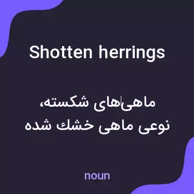 معنی shotten herrings به فارسی معنی shotten herrings به فارسی