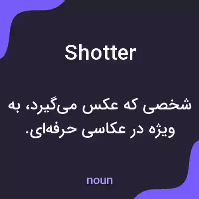 معنی shotter به فارسی معنی shotter به فارسی