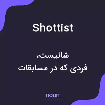 معنی shottist به فارسی معنی shottist به فارسی