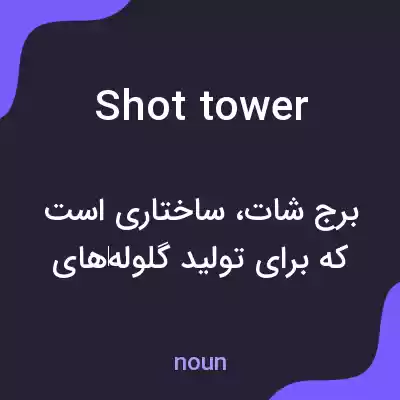 معنی shot tower به فارسی معنی shot tower به فارسی