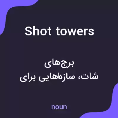 معنی shot towers به فارسی معنی shot towers به فارسی