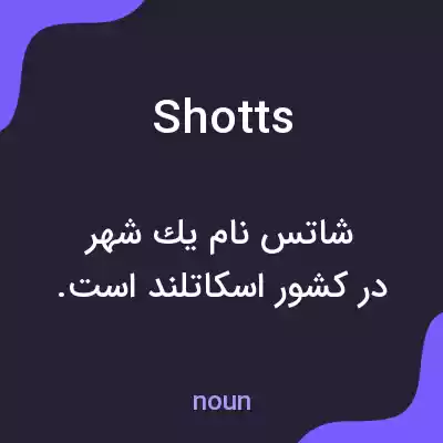 معنی shotts به فارسی معنی shotts به فارسی