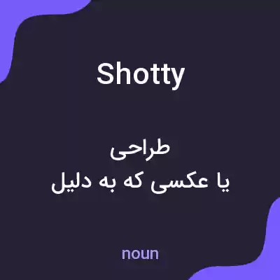 معنی shotty به فارسی معنی shotty به فارسی