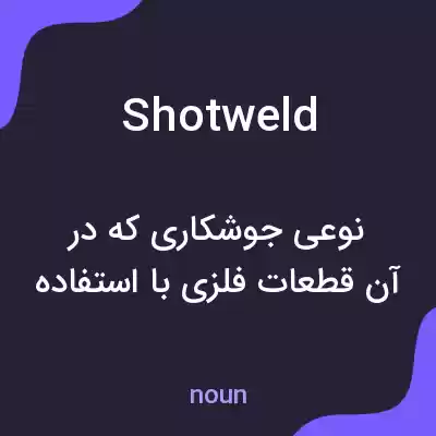 معنی shotweld به فارسی معنی shotweld به فارسی