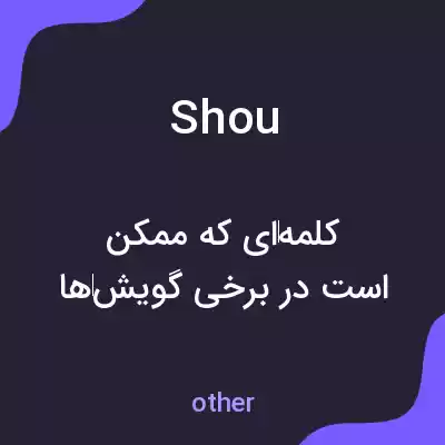 معنی shou به فارسی معنی shou به فارسی