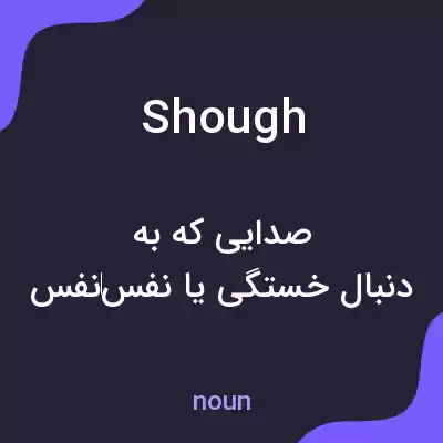 معنی shough به فارسی معنی shough به فارسی