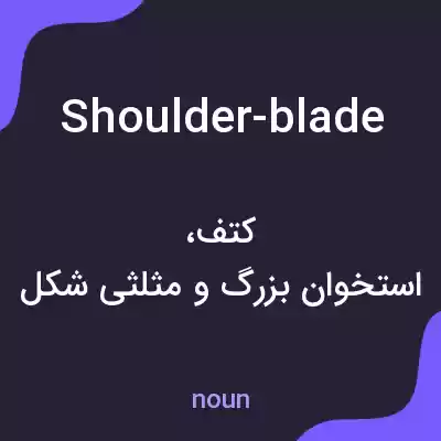 معنی shoulder-blade به فارسی معنی shoulder-blade به فارسی