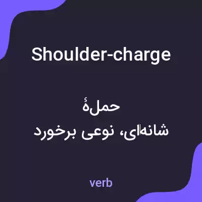 معنی shoulder-charge به فارسی معنی shoulder-charge به فارسی