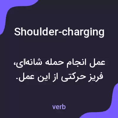 معنی shoulder-charging به فارسی معنی shoulder-charging به فارسی