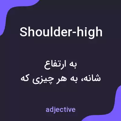 معنی shoulder-high به فارسی معنی shoulder-high به فارسی