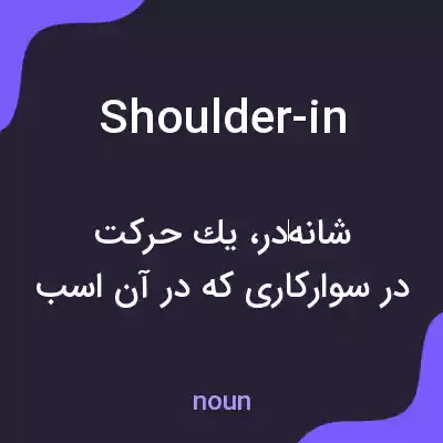 معنی shoulder-in به فارسی معنی shoulder-in به فارسی