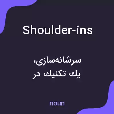 معنی shoulder-ins به فارسی معنی shoulder-ins به فارسی