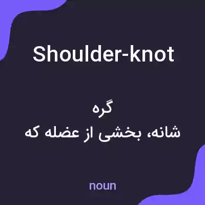 معنی shoulder-knot به فارسی معنی shoulder-knot به فارسی